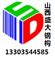 盛大鋼構談鋼結構生產(chǎn)廠家如何確保質(zhì)量安全