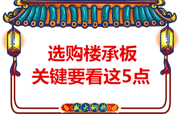 太原鋼筋桁架樓承板生產(chǎn)廠家，樓承板怎樣選
