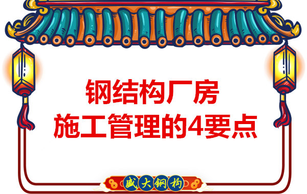 山西鋼結(jié)構(gòu)定做，工業(yè)廠房施工管理要點(diǎn)