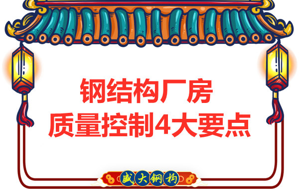 山西太原鋼結(jié)構(gòu)廠家，廠房施工質(zhì)量控制要點(diǎn)