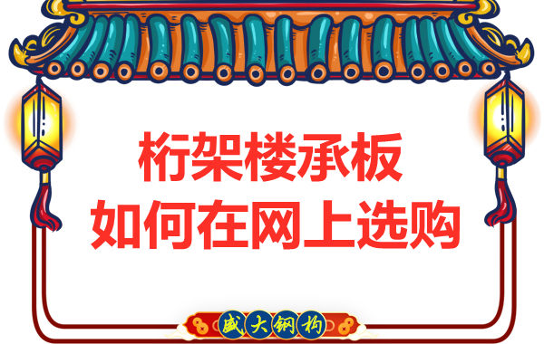 鋼筋桁架樓承板廠家告訴你，樓承板如何網(wǎng)上選購(gòu)