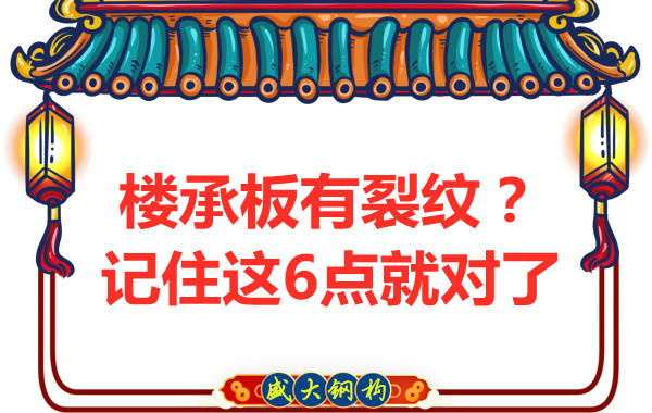 鋼筋桁架樓承板出現(xiàn)裂縫，這樣處理可以控制