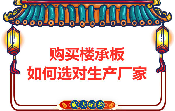 鋼筋桁架樓承板多少錢一平方？廠家教你提升性價(jià)比