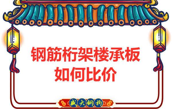 鋼筋桁架樓承板多少錢一平方，廠家教你如何比價(jià)？