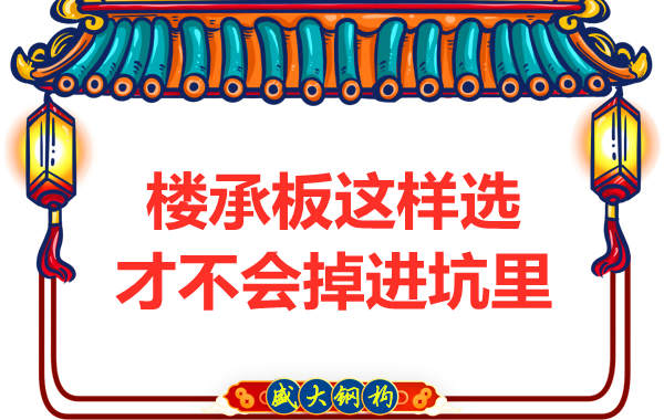 先別管鋼筋桁架樓承板多少錢一米？不被坑更重要