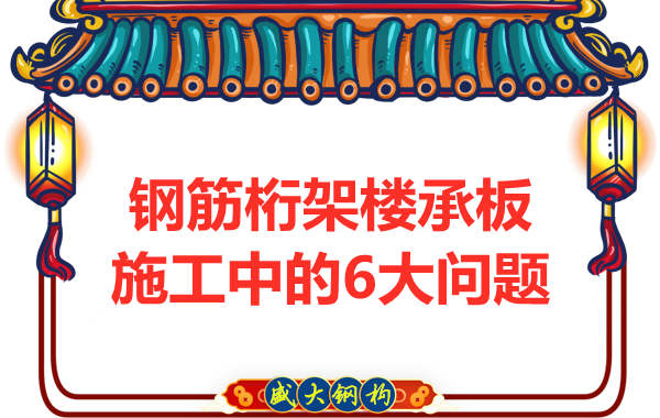 施工時(shí)鋼筋桁架樓承板可能存在的問(wèn)題要千萬(wàn)注意