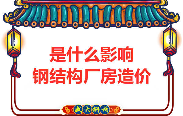 是什么影響了太原鋼結(jié)構(gòu)廠房?jī)r(jià)格，怎樣報(bào)價(jià)才合理