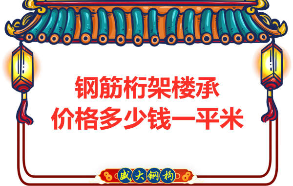鋼筋桁架樓承板多少錢(qián)一平-樓承板價(jià)格貴嗎