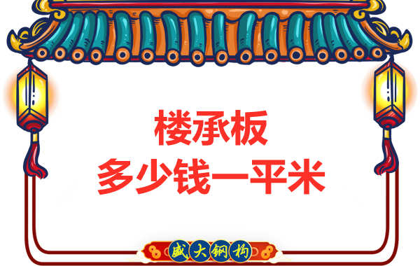山西鋼結(jié)構(gòu)廠家：樓承板多少錢一平米？