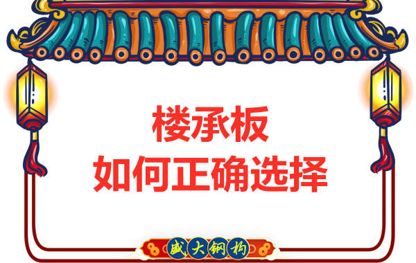 山西鋼結(jié)構(gòu)公司：選擇哪一種樓承板比較好？