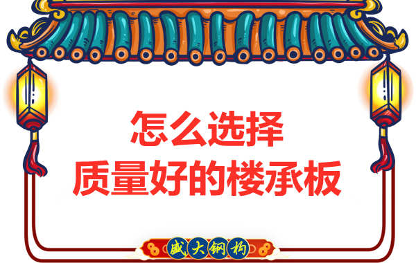 山西鋼結(jié)構(gòu)公司：怎樣選擇質(zhì)量好的樓承板？