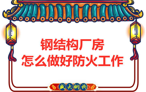 怕火的太原鋼結(jié)構(gòu)廠房，應(yīng)該如何做好防火保護(hù)工作？