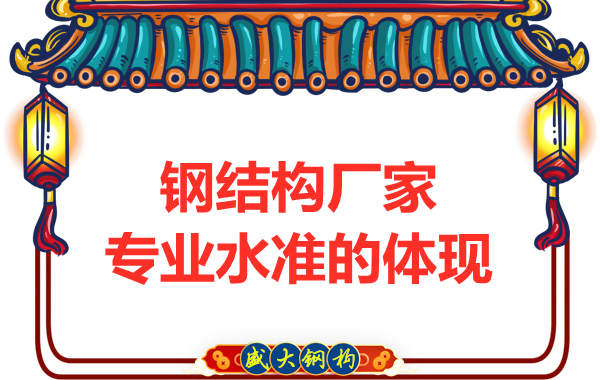 鋼結(jié)構(gòu)廠家的專業(yè)水準主要體現(xiàn)在哪里