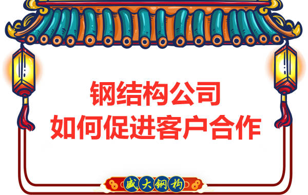鋼結(jié)構(gòu)公司擁有三大實(shí)力，吸引客戶來合作