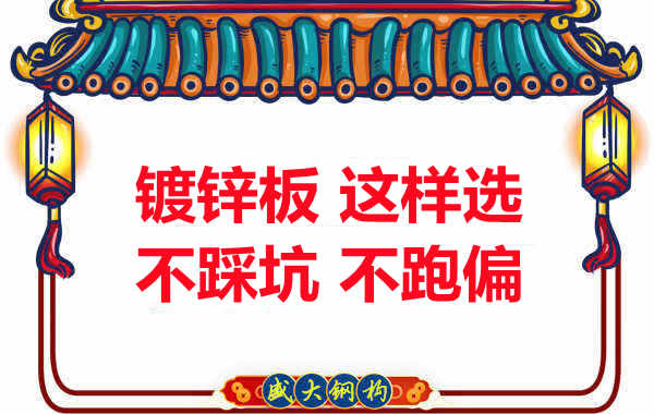 陽(yáng)泉樓承板廠家：鍍鋅板這樣選，大概率不會(huì)跑偏