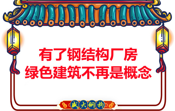 大同鋼結(jié)構(gòu)：有了鋼結(jié)構(gòu)廠房，綠色建筑不再只是概念