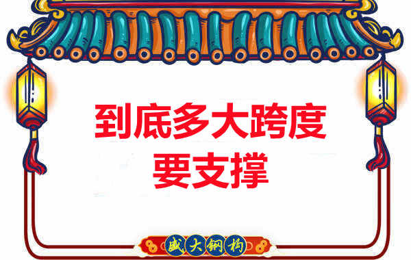 大跨度需不需要支撐？呂梁樓承板廠家細(xì)說支撐要求