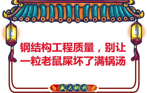 鋼結(jié)構(gòu)工程質(zhì)量，別讓一粒老鼠壞了滿鍋湯