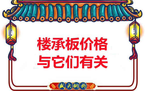 長治樓承板廠家提示：除了關(guān)注價格，您還需了解這些