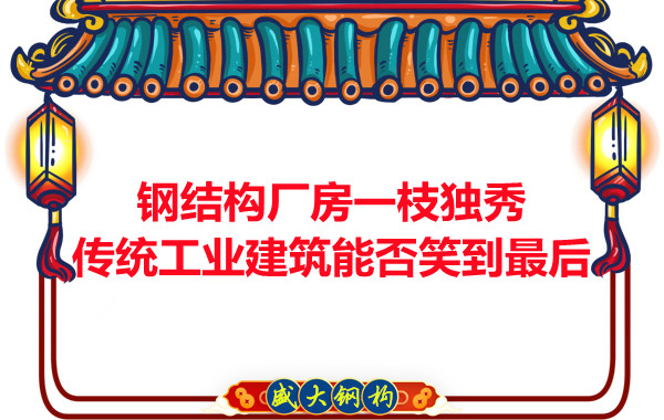 鋼結(jié)構(gòu)廠房一枝獨秀，傳統(tǒng)工業(yè)建筑能否笑到最后