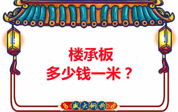 長治樓承板廠家：樓承板多少錢一米？聽我來回答