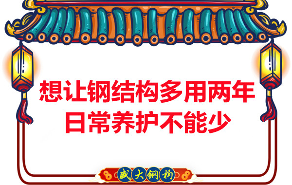 想讓鋼結(jié)構(gòu)廠房多用兩年，日常養(yǎng)護(hù)不能少