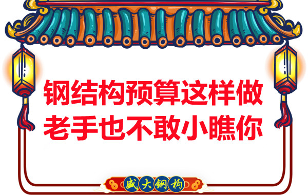 鋼結(jié)構(gòu)預(yù)算這么做，老廠家都對(duì)你豎大拇指