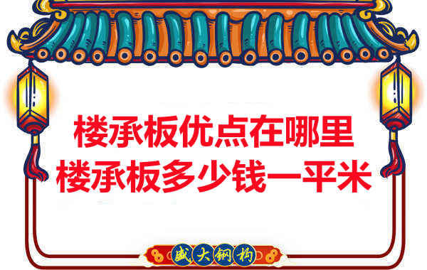 臨汾樓承板多少錢一平米，先從它的優(yōu)點(diǎn)說(shuō)起