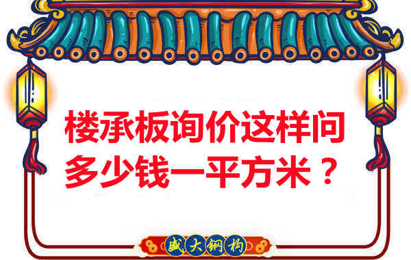 詢價(jià)時(shí)，要問(wèn)樓承板多少錢一平米？還是多少錢一米？