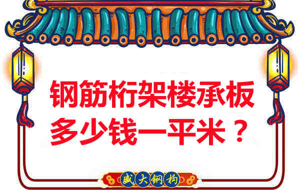 臨汾鋼筋桁架樓承板多少錢(qián)一平米？