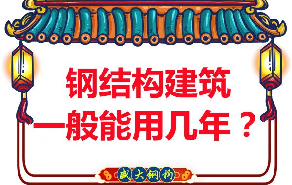 長治鋼結(jié)構(gòu)加工：鋼結(jié)構(gòu)建筑一般能用幾年？