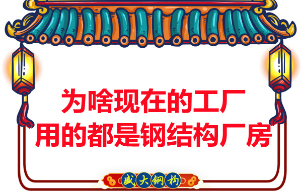 為啥現(xiàn)在的工廠用的都是鋼結(jié)構(gòu)廠房？