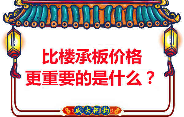 太原附近樓層板廠家：比樓承板多少錢(qián)一平米更重要的是什么