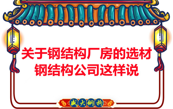 關(guān)于鋼結(jié)構(gòu)廠房的選材，長(zhǎng)治鋼結(jié)構(gòu)公司這樣說(shuō)