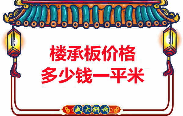 先看有沒(méi)解決這些問(wèn)題，再問(wèn)樓承板多少錢(qián)一平米？