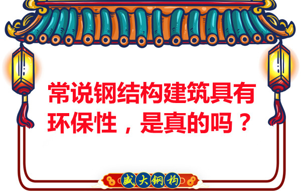 常說鋼結構建筑具有環(huán)保性，是真的嗎？