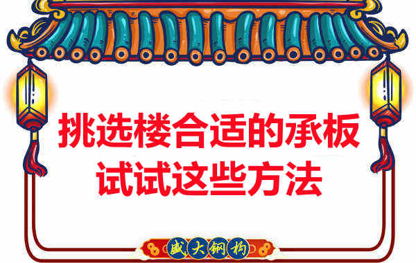 樓承板價格多少錢一平米要知道，挑選原則也要明了