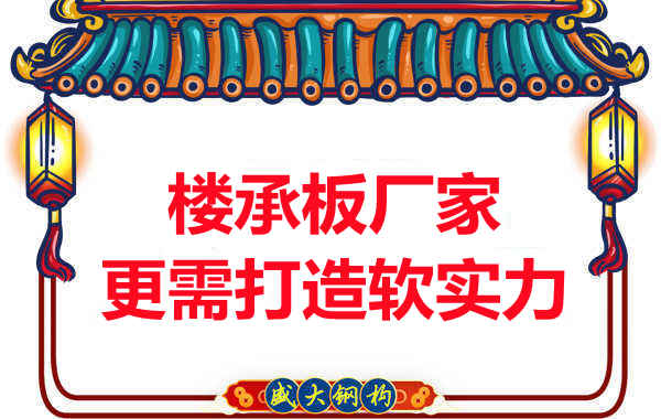 有樓承板多少錢一平米的競爭力，還需打造軟實力