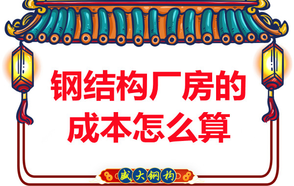 別只會問鋼結構多少錢一平米，看晉城鋼結構廠房成本怎么算？