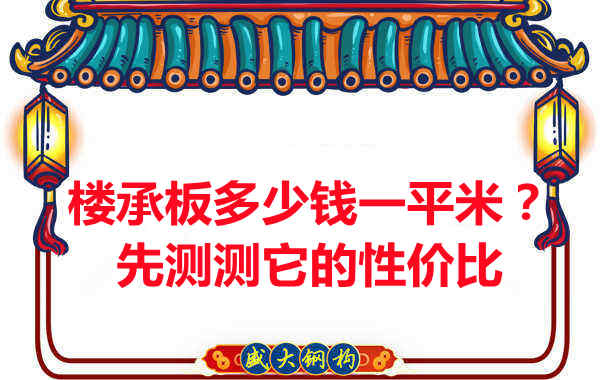 樓承板多少錢一平米？這幾方面能否測評它的性價比？