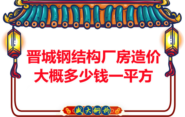 除了要知道晉城鋼結(jié)構(gòu)廠房多少錢一平方，這幾個問題也不能忽視