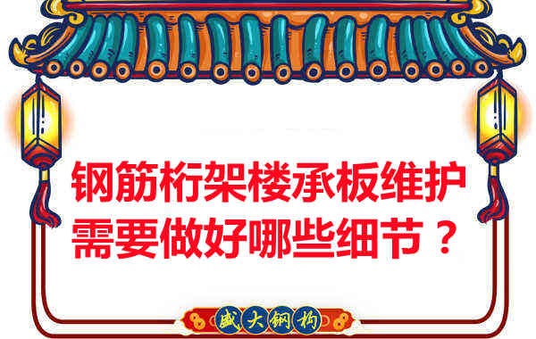 鋼筋桁架樓承板的維護，需要做好哪些細節(jié)？