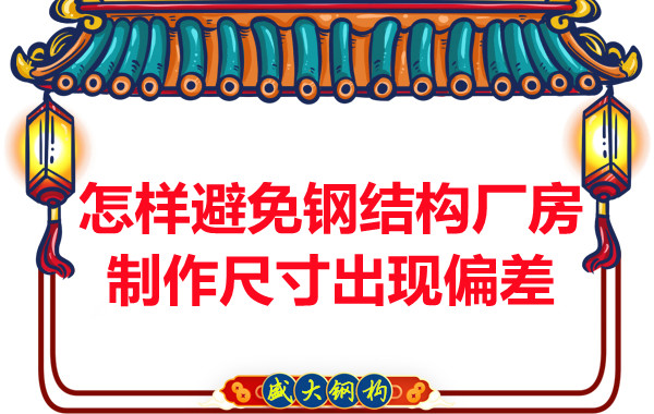 為了避免鋼結(jié)構(gòu)廠房制作尺寸出現(xiàn)偏差，朔州鋼結(jié)構(gòu)公司這么做