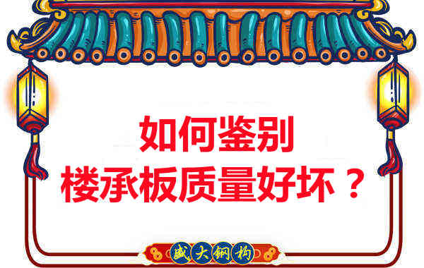 如何鑒別樓承板質(zhì)量好壞？樓承板廠家教您做到快準(zhǔn)狠