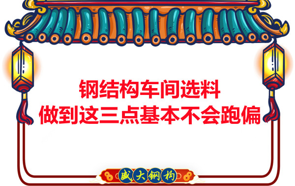 鋼結(jié)構(gòu)車間選料，做到這三點(diǎn)就基本不會跑偏