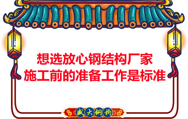 想選放心鋼結(jié)構(gòu)廠家，看施工前是怎么做的