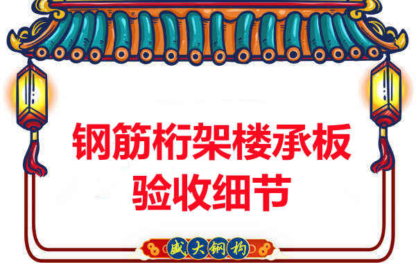 鋼筋桁架樓承板驗(yàn)收重點(diǎn)看哪里，您都了解嗎？