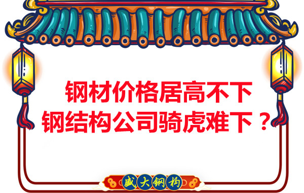 鋼材價格居高不下，鋼結(jié)構(gòu)公司騎虎難下？