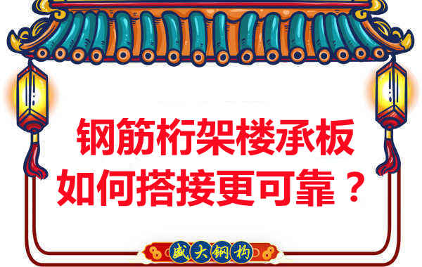 鋼筋桁架樓承板如何搭接更可靠？