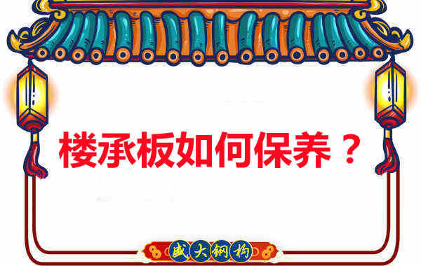 樓承板的保養(yǎng)方法您知道幾種？